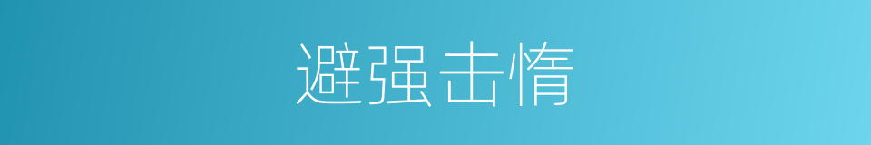 避强击惰的意思