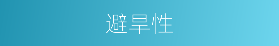 避旱性的同义词