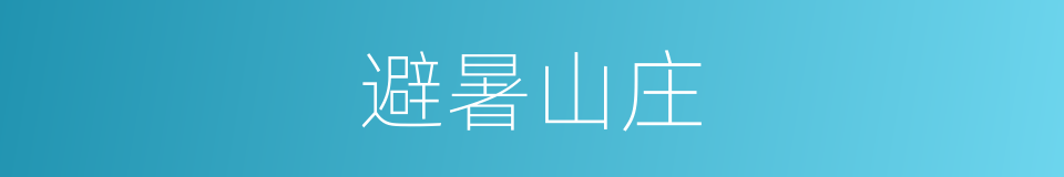 避暑山庄的意思