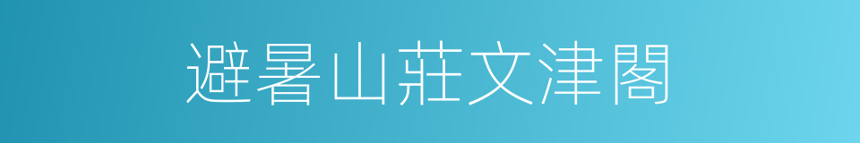 避暑山莊文津閣的同義詞