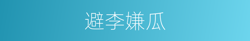 避李嫌瓜的意思