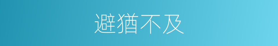 避猶不及的意思