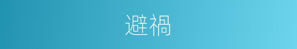 避禍的意思