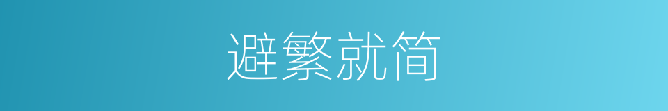 避繁就简的意思