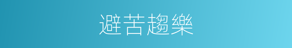 避苦趨樂的意思