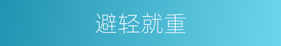 避轻就重的同义词
