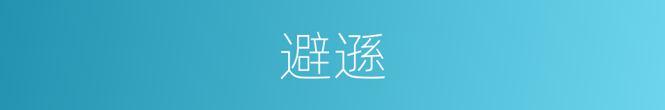 避遜的意思