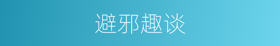 避邪趣谈的同义词