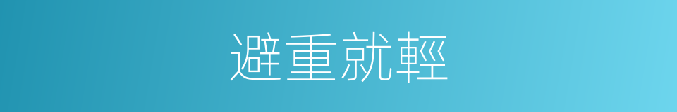 避重就輕的意思