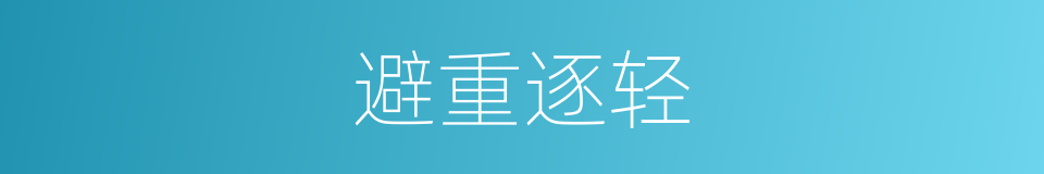 避重逐轻的意思
