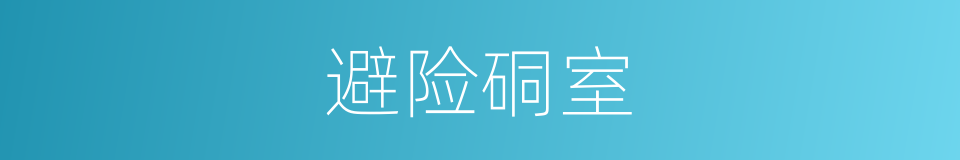 避险硐室的同义词