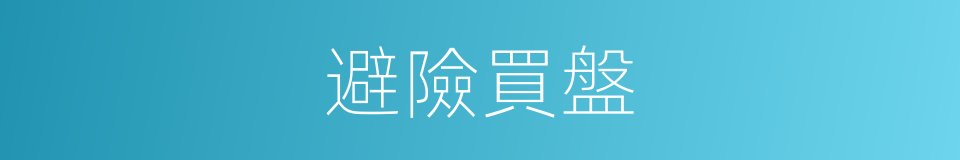 避險買盤的同義詞