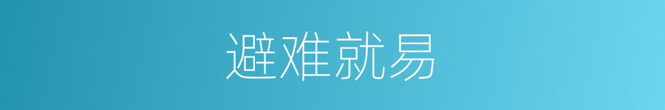 避难就易的意思