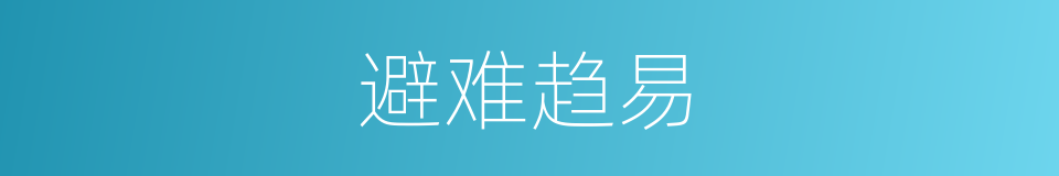 避难趋易的意思