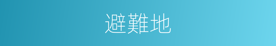 避難地的同義詞