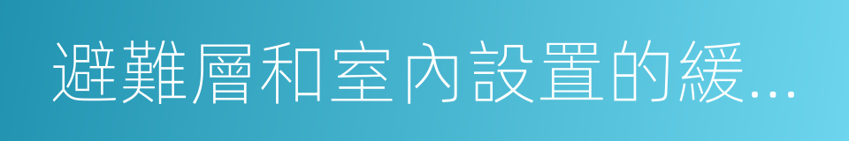 避難層和室內設置的緩降器的同義詞