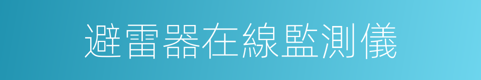 避雷器在線監測儀的同義詞