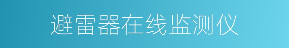 避雷器在线监测仪的同义词