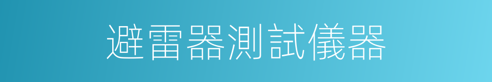 避雷器測試儀器的同義詞