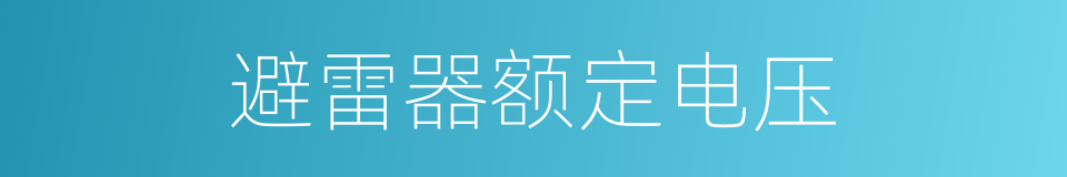 避雷器额定电压的同义词