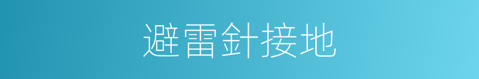 避雷針接地的同義詞