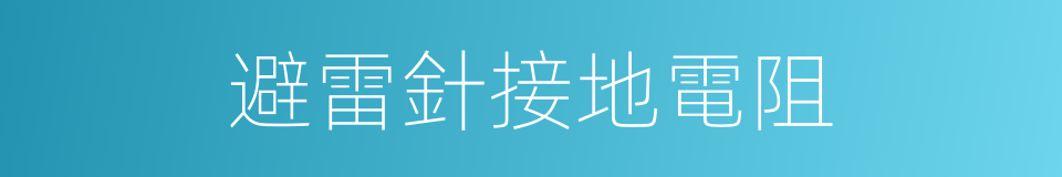 避雷針接地電阻的同義詞