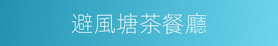 避風塘茶餐廳的同義詞
