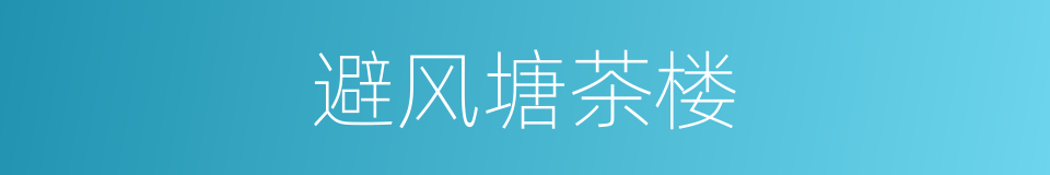 避风塘茶楼的同义词