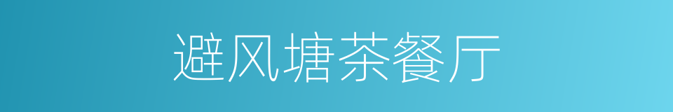 避风塘茶餐厅的同义词