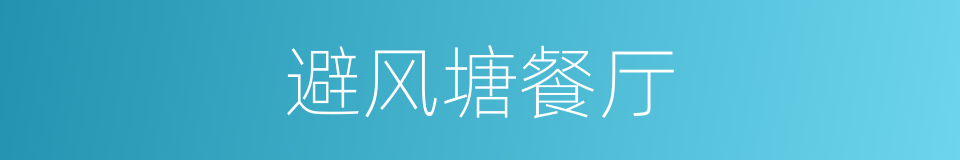 避风塘餐厅的同义词