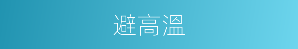 避高溫的同義詞