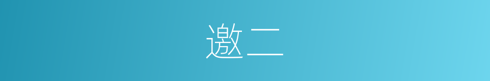邀二的同义词
