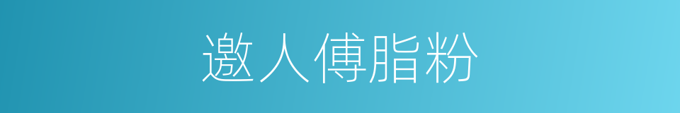 邀人傅脂粉的同义词