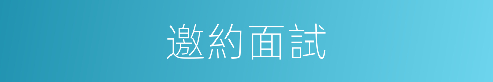 邀約面試的同義詞