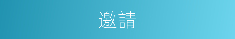 邀請的意思