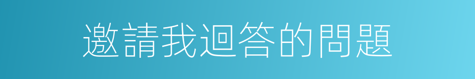 邀請我迴答的問題的同義詞