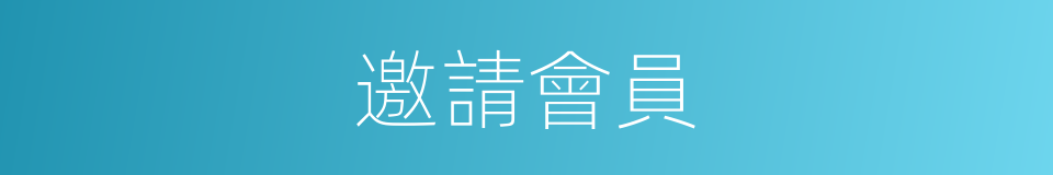 邀請會員的同義詞