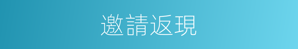 邀請返現的同義詞