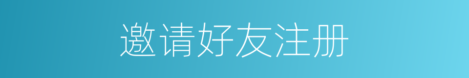 邀请好友注册的同义词