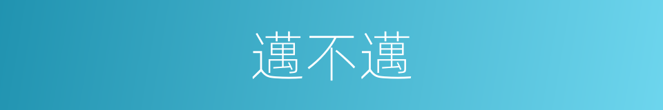 邁不邁的同義詞