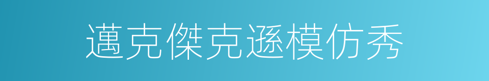 邁克傑克遜模仿秀的同義詞