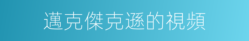 邁克傑克遜的視頻的同義詞