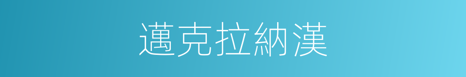 邁克拉納漢的同義詞