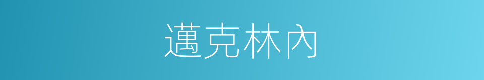邁克林內的同義詞