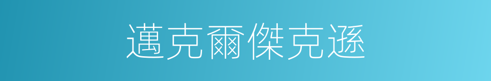 邁克爾傑克遜的同義詞