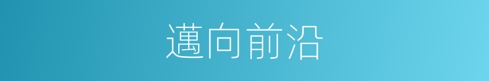 邁向前沿的同義詞