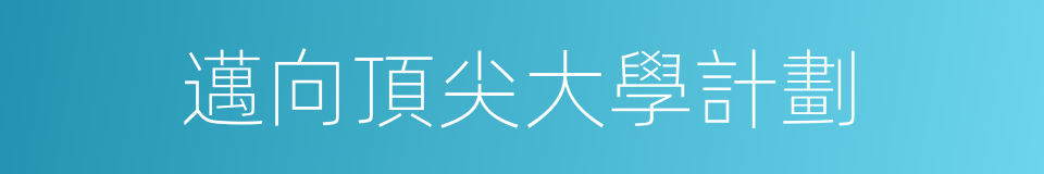 邁向頂尖大學計劃的同義詞