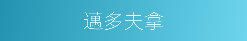 邁多夫拿的同義詞