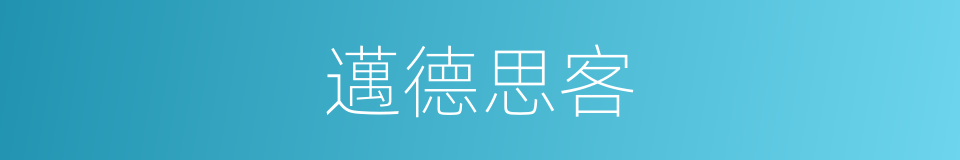 邁德思客的同義詞