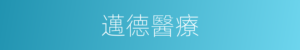 邁德醫療的同義詞